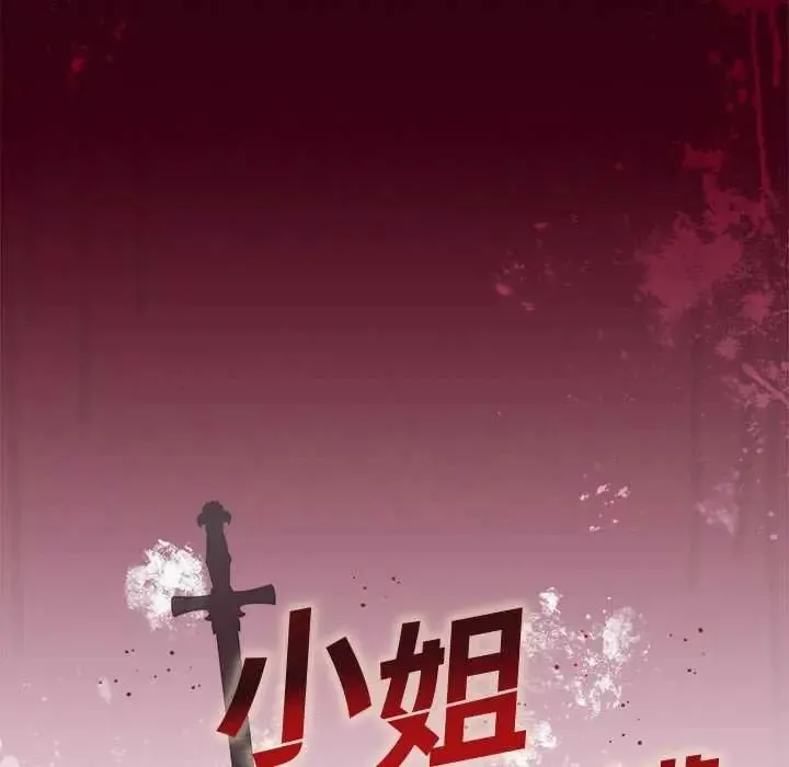 小姐由我來守護第31話
