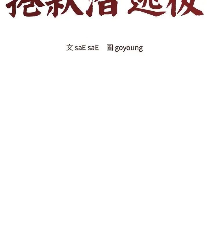 老婆捲款潛逃後第69話