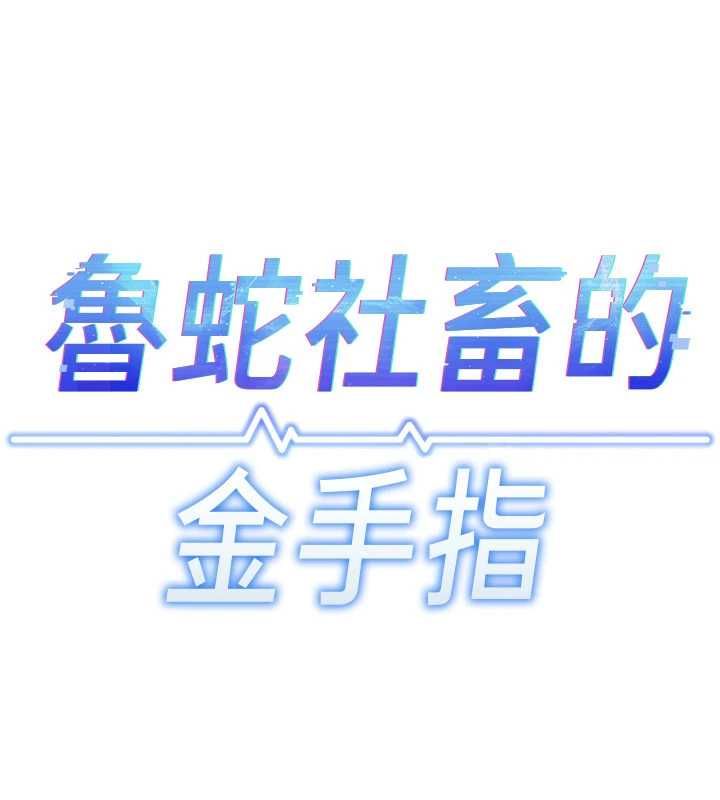 鲁蛇社畜的金手指第81話-贏家的慶祝派對♥