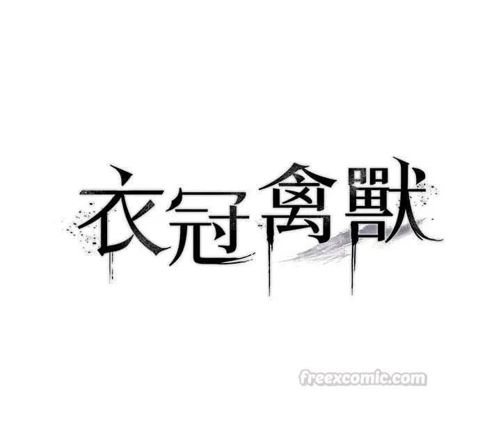 衣冠禽獸第3話-先由我開始品嘗