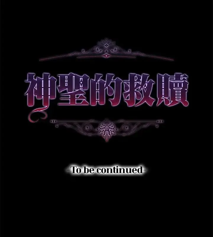 神聖的救贖第1話