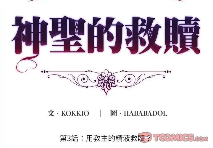 神聖的救贖第3話