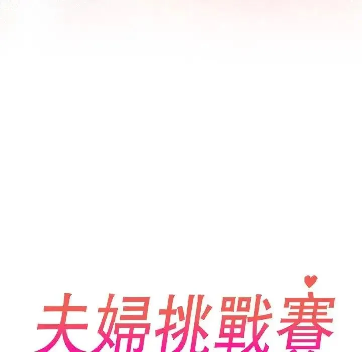 夫婦遊戲第88話