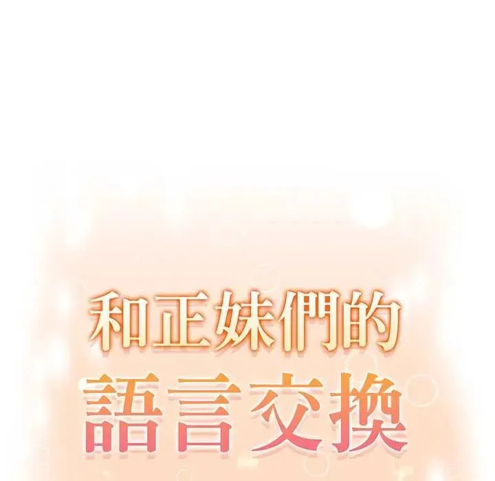 和正妹們的語言交換第5話