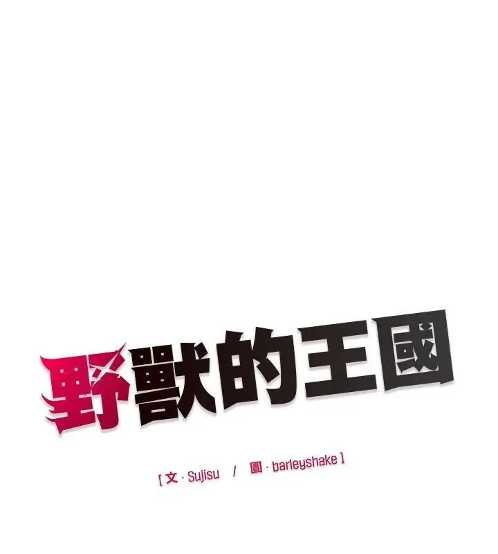 野獸的王國第34話