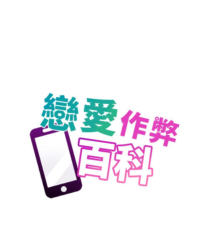 恋爱作弊百科第1话-已新增色色百科的资讯