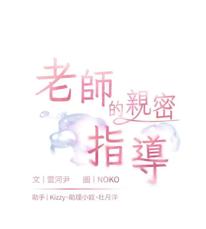 老師的親密指導第110話-美味肉棒，先搶就對了!