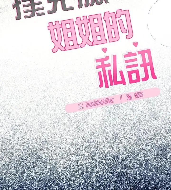 撲尅臉姐姐的私訊第1話