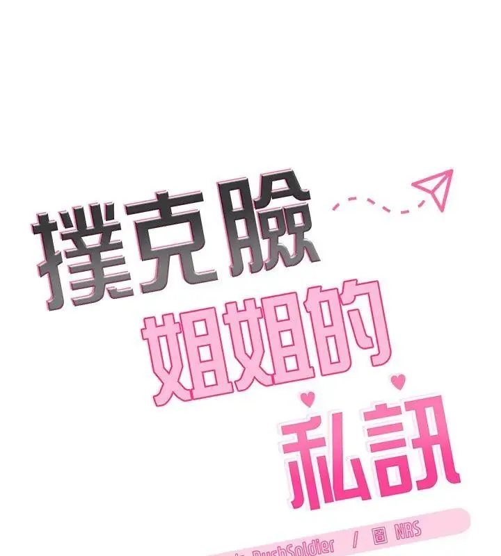 撲尅臉姐姐的私訊第5話