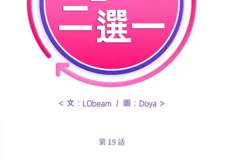 財富愛情二選一第19話
