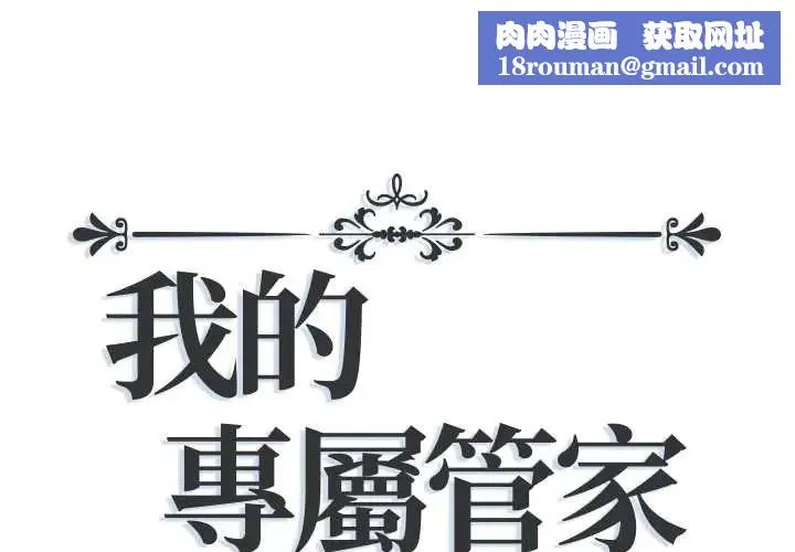 我的專屬琯家第13話