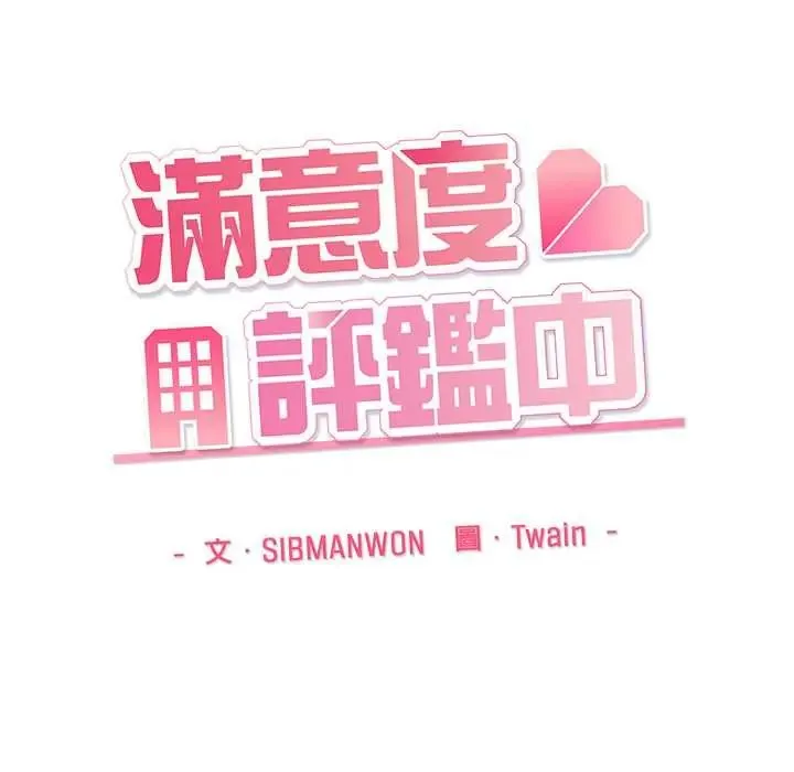滿意度評鑒中第10話