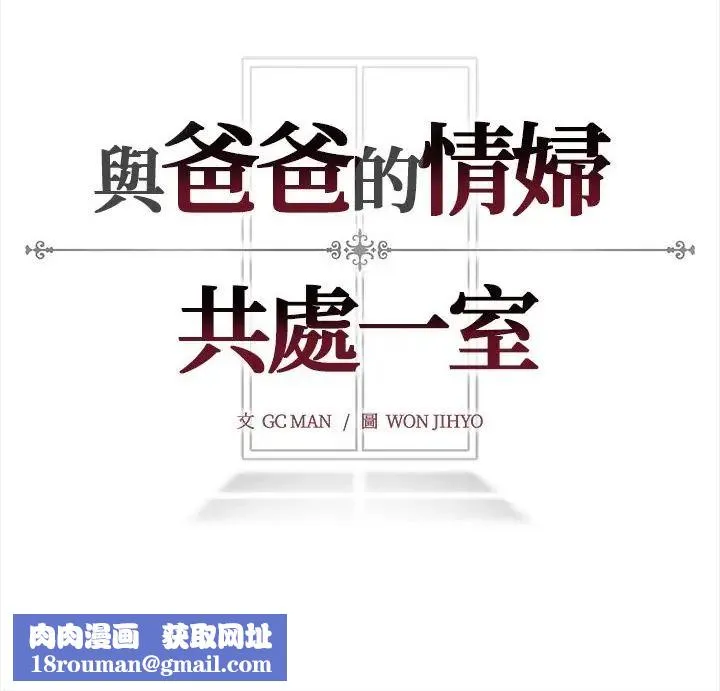 與爸爸的情婦共處一室第14話