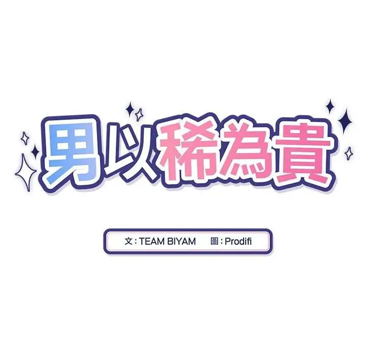 男以稀為貴第14話