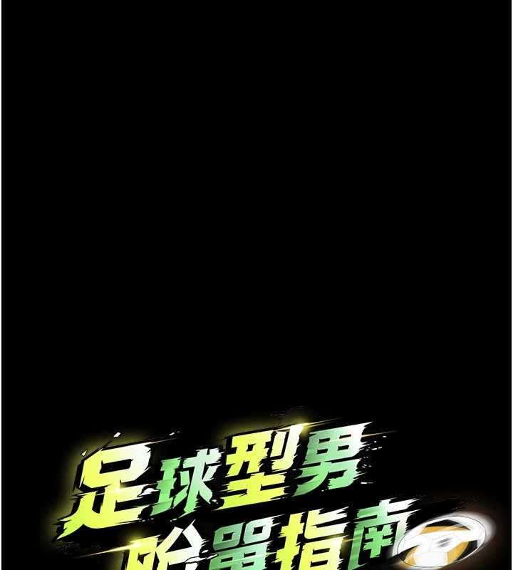 足球型男脫單指南第76話-我的身體任由老公使用