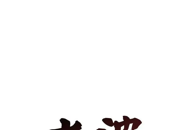 老婆捲款潛逃後第70話