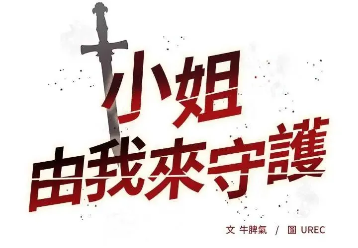 小姐由我來守護第33話