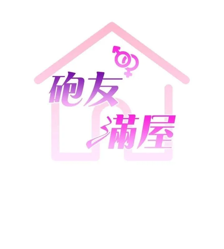 砲友滿屋第15話-我還不想當你的妹妹