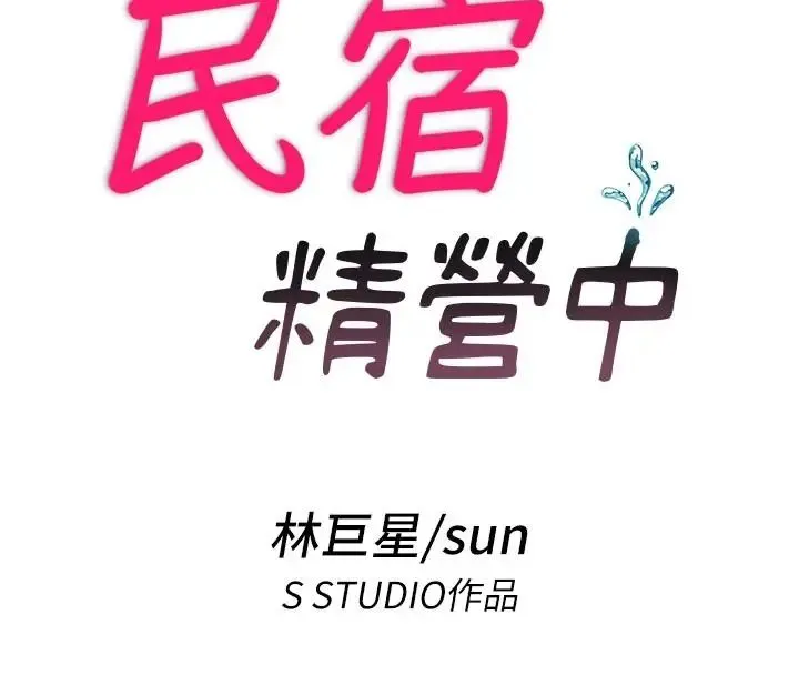 民宿精營中第73話-小姐，需要幫忙嗎?