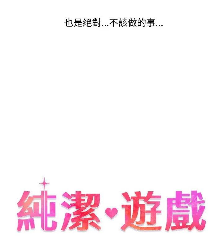 純潔遊戲第1話