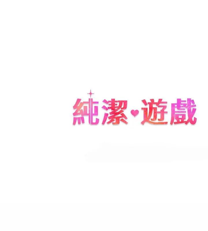 純潔遊戲第1話
