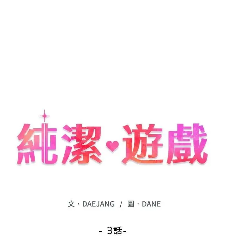 純潔遊戲第3話