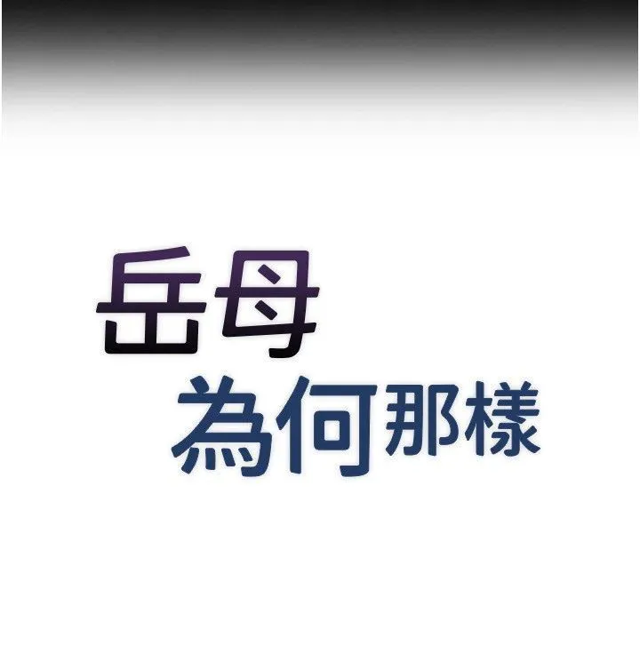 岳母為何那樣第116話-我要徹底填滿妳