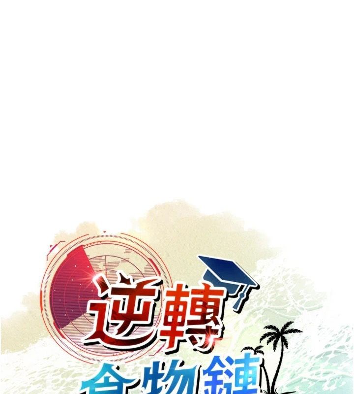 逆轉食物鏈第2話-[每日任務]征服所有人