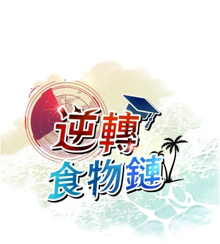 逆轉食物鏈第6話-今天你想吃哪個洞?