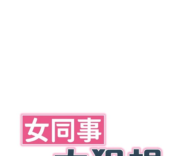女同事太犯規第39話-為什麼只對我冷淡&hellip;?