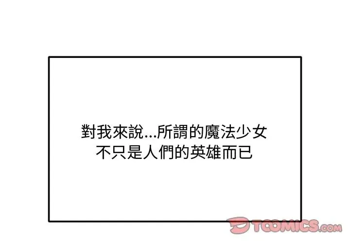 魔法少女退役後第30話