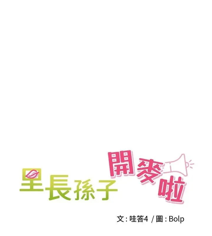 裡長孫子開麥啦第51話-下個就輪到你姐
