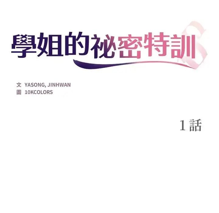 學姐的秘密特訓第1話