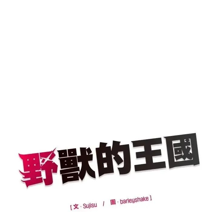 野獸的王國第37話