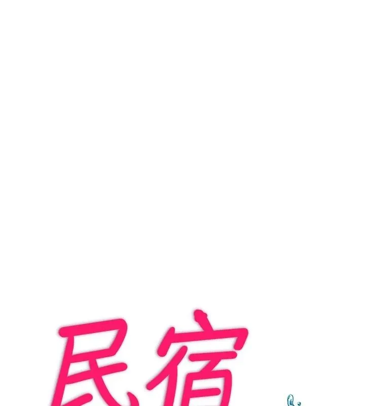 民宿精營中第74話-瀞媚要被帶去摩鐵了?