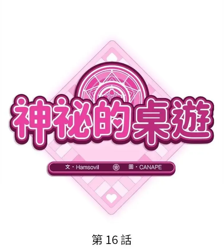 神秘的桌遊第16話