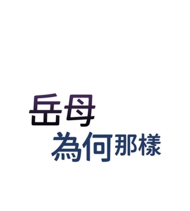 岳母為何那樣第117話-在浴室確認彼此的真心