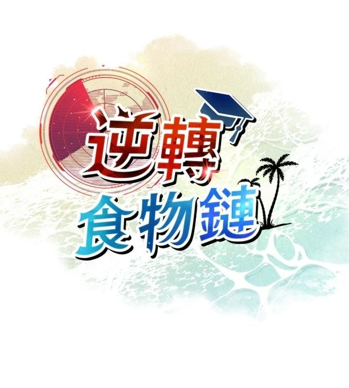 逆转食物链第8話-獨立自主的過程