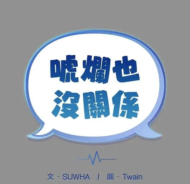 虎爛也沒關係第2話