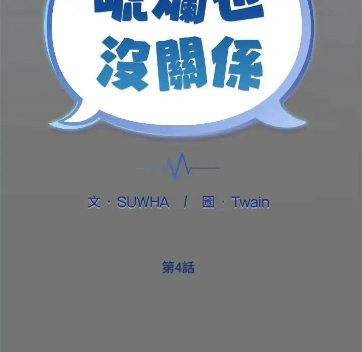虎爛也沒關係第4話