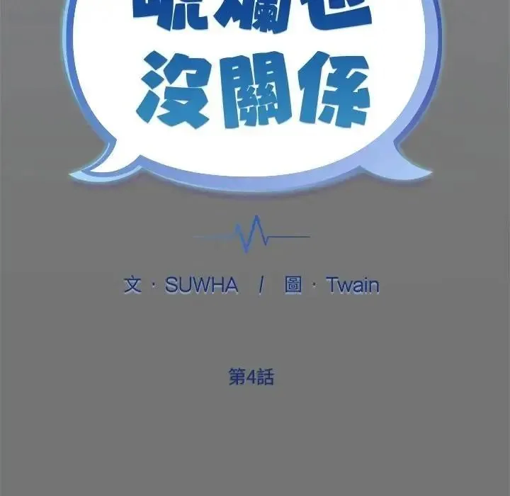 虎爛也沒關係第4話