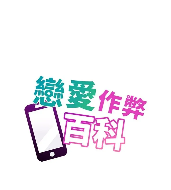 戀愛作弊百科第10話-聽話才餵妳吃精液