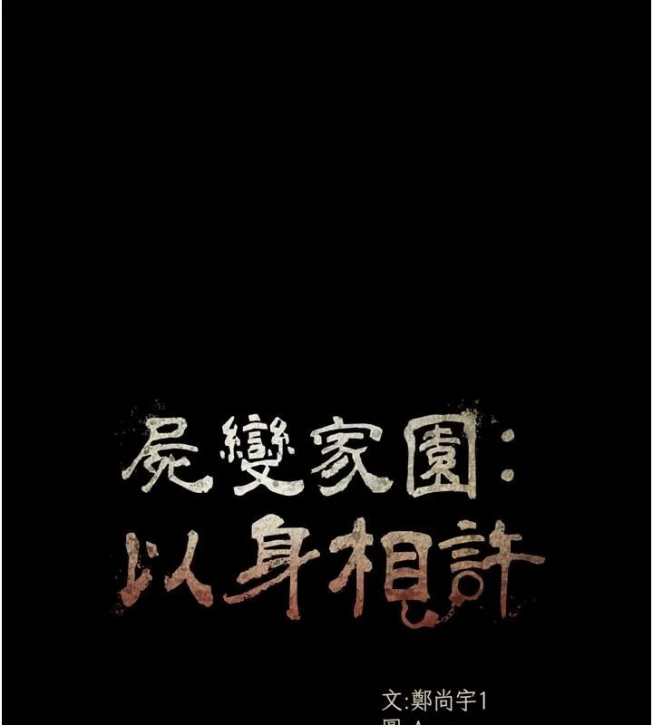 屍變家園:以身相許第58話-妳也很有感覺吧?
