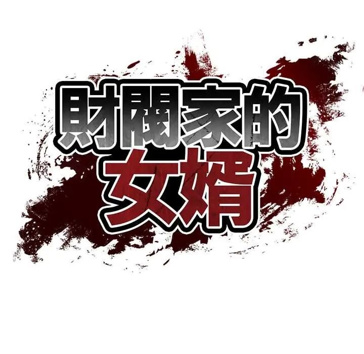 财阀家的女婿第94話