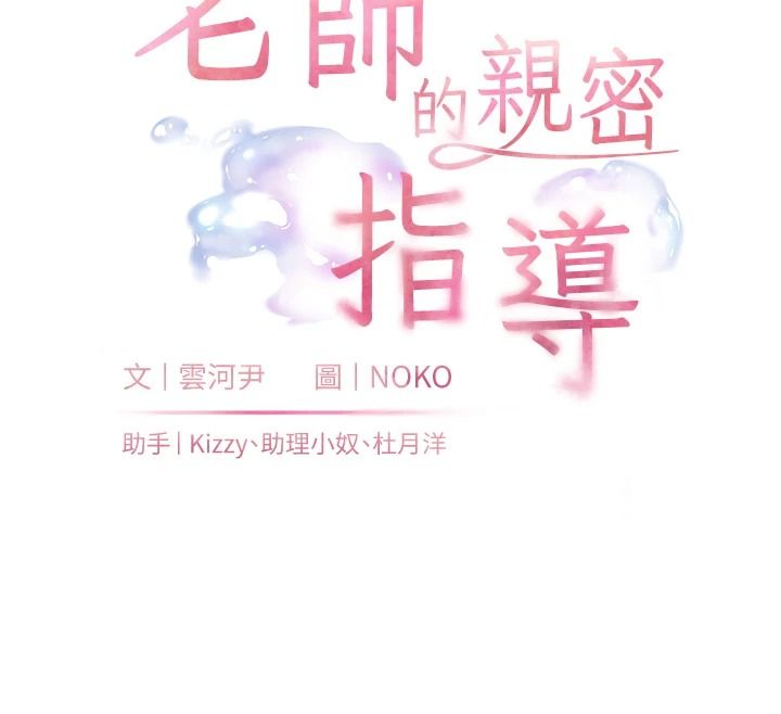 老師的親密指導第113話-奮不顧身的濕身承諾