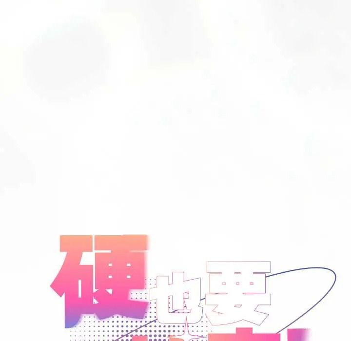 硬也要拍完第54話