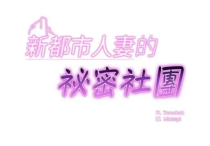 新都市人妻的秘密社團第19話