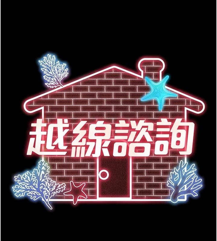 越线咨询第36話-妳只要「動口」就行