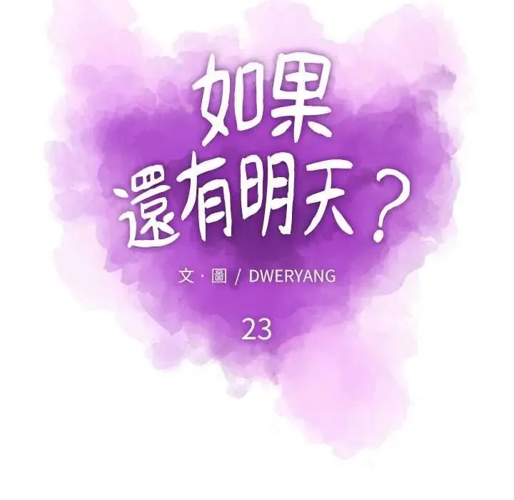 如果還有明天？第23話