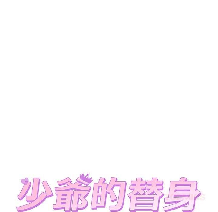 少爷的替身第66話